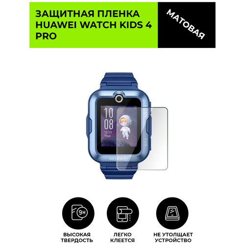 Матовая защитная плёнка для смарт-часов HUAWEI WATCH KIDS 4 PRO, гидрогелевая, на дисплей, не стекло защита экрана для huawei watch fit mini новые смарт часы полное покрытие мягкая защитная пленка чехол для huawei band 6 pro не стекло