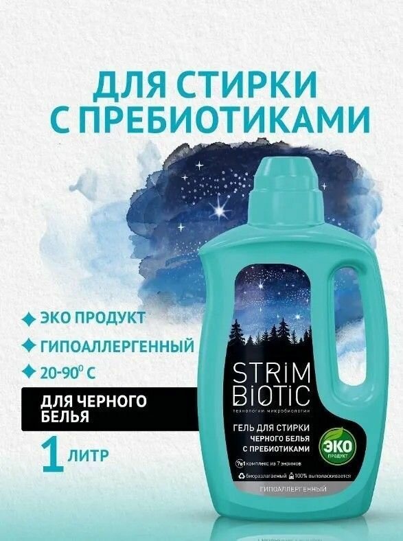 Гель для стирки Strimbiotic для черного белья 1 л - фото №1