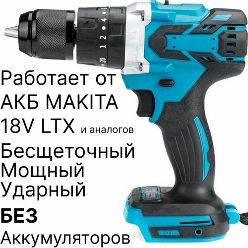 Шуруповерт ударный бесщеточный DrillPro, без АКБ и ЗУ, совместим с АКБ Makita 18V LXT