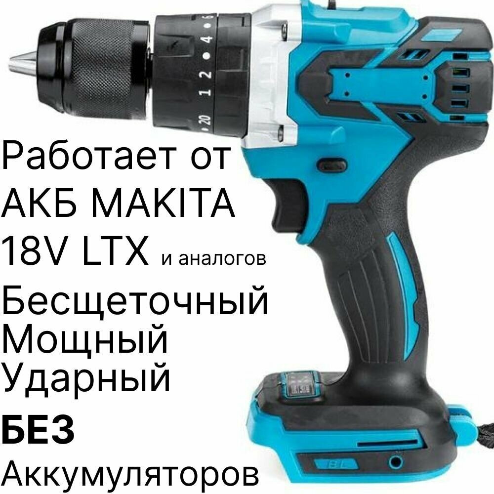 Шуруповерт ударный бесщеточный DrillPro, без АКБ и ЗУ, совместим с АКБ Makita 18V LXT - фотография № 1