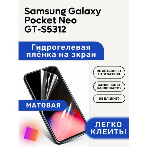 Матовая Гидрогелевая плёнка, полиуретановая, защита экрана Samsung Galaxy Pocket Neo GT-S5312