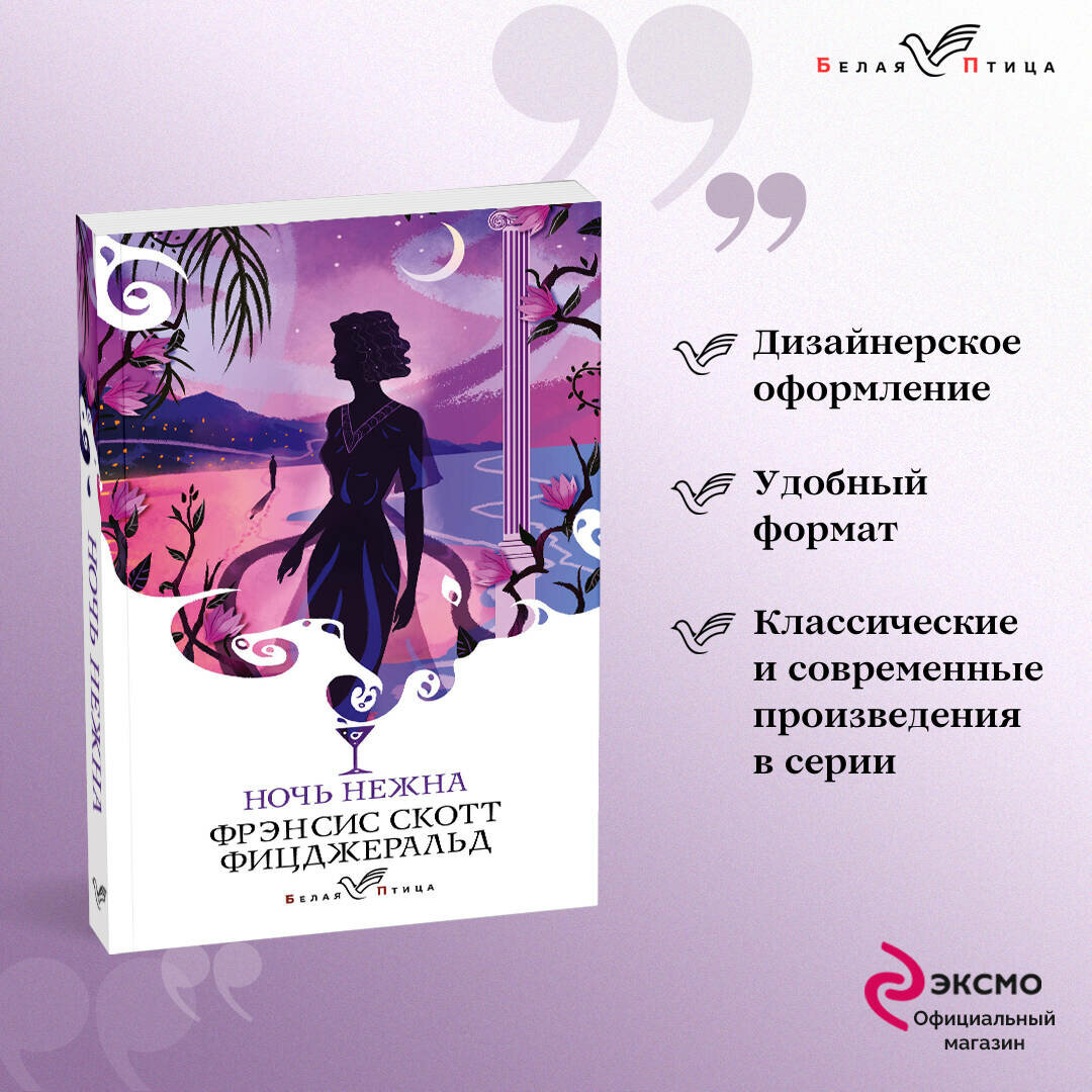 Комплект из 2 книг: "Ночь нежна" и тематический блокнот - фото №1