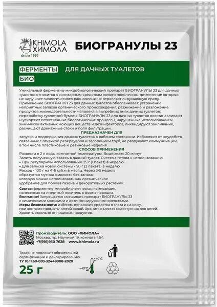 Биогранулы Химола для дачных туалетов с выгребной ямой 25 г