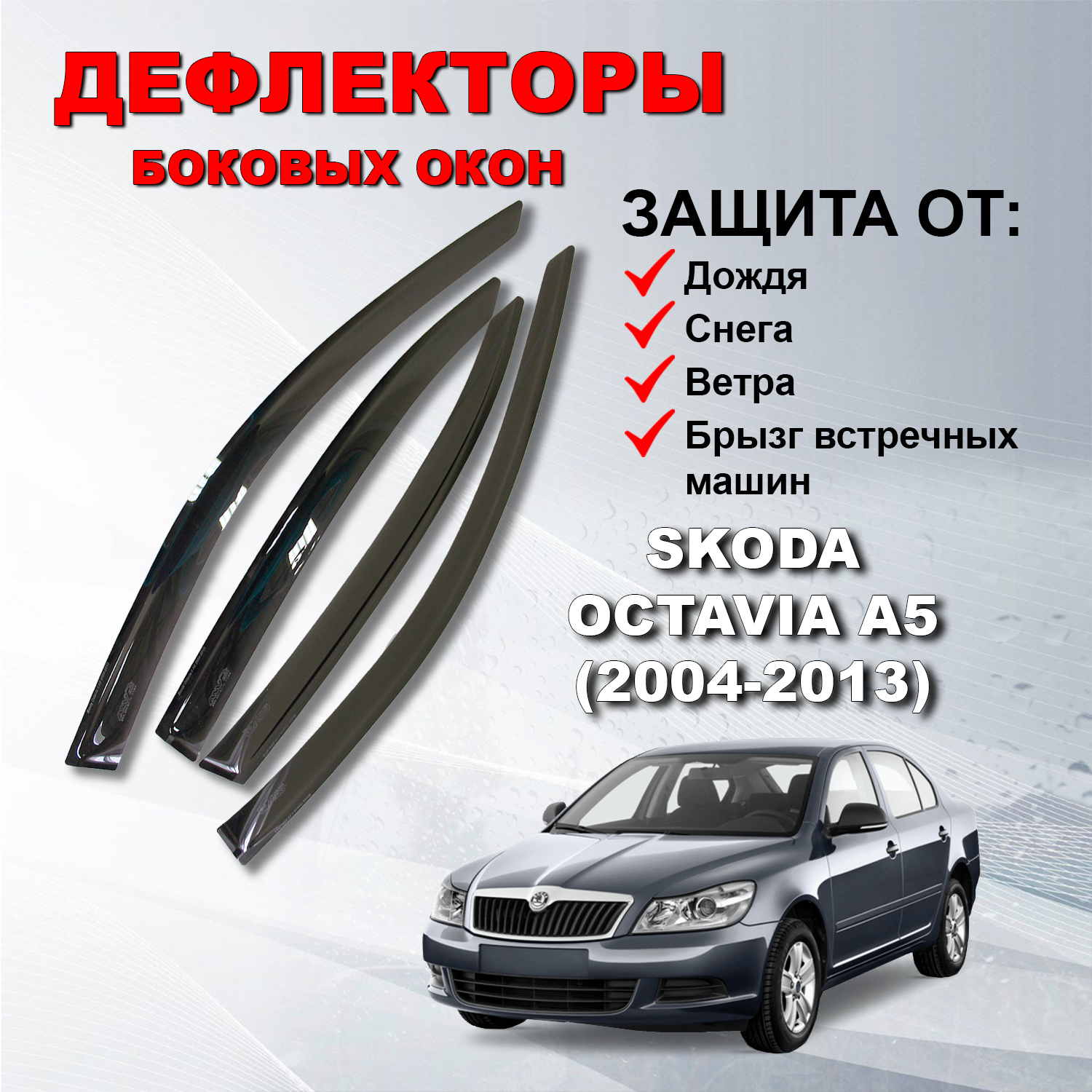 Дефлекторы боковых окон (Ветровики) на Шкода Октавия А5 седан / Skoda Octavia А5 (2004-2013)