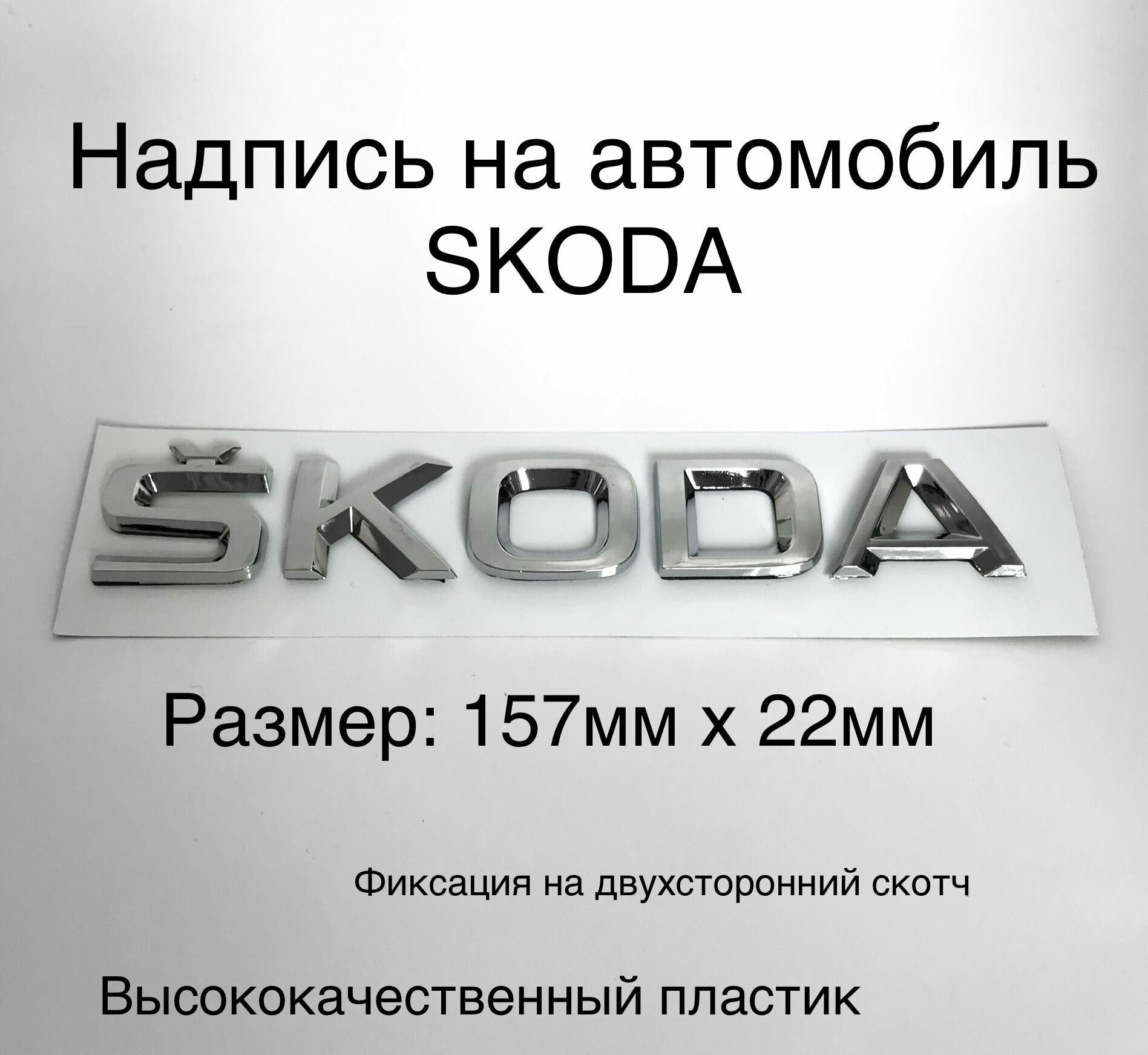 Надпись наклейка на багажник SKODA Шкода