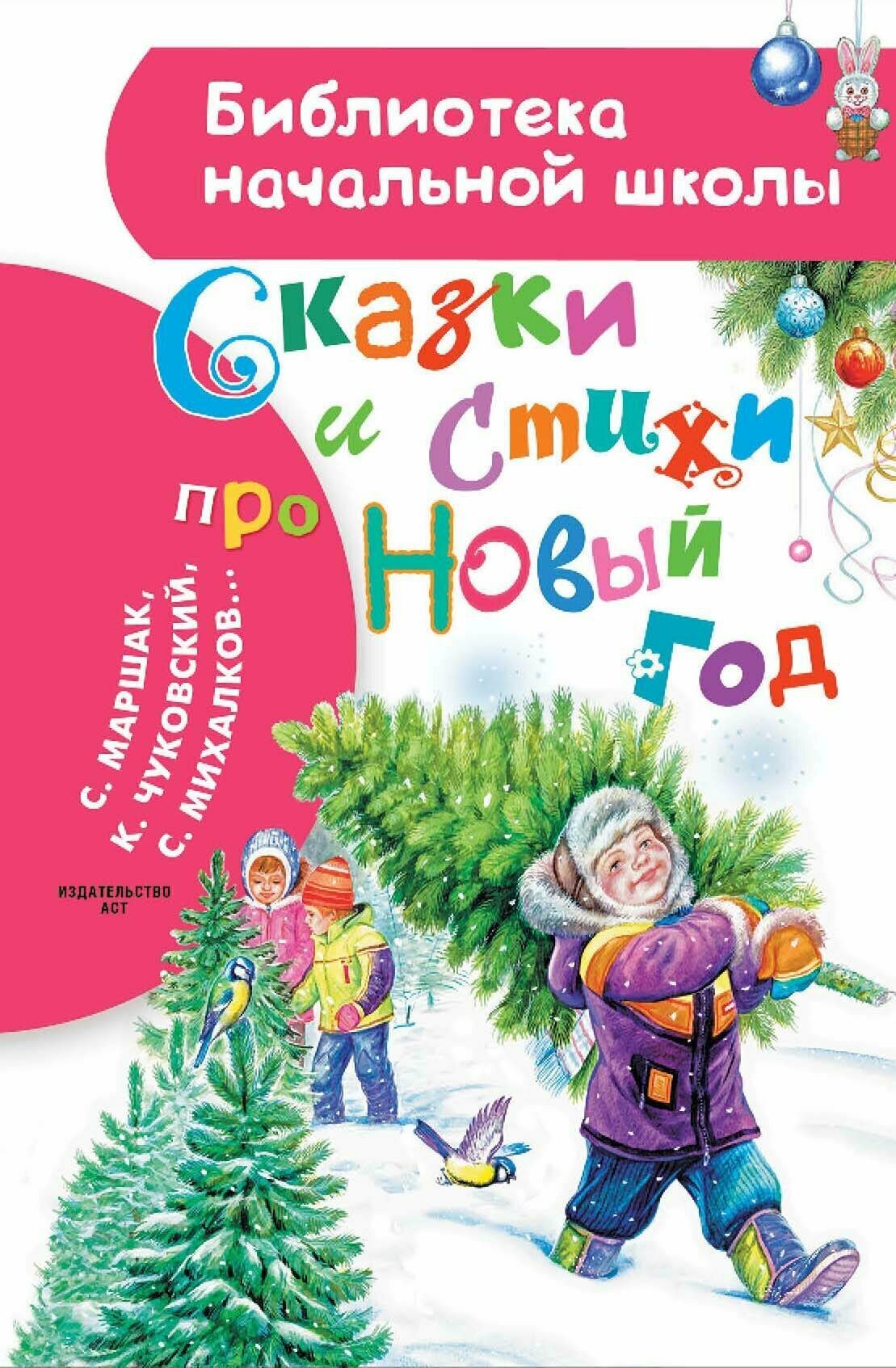 Сказки и стихи про Новый год (Михалков Сергей Владимирович, Чуковский Корней Иванович, Маршак Самуил Яковлевич) - фото №1