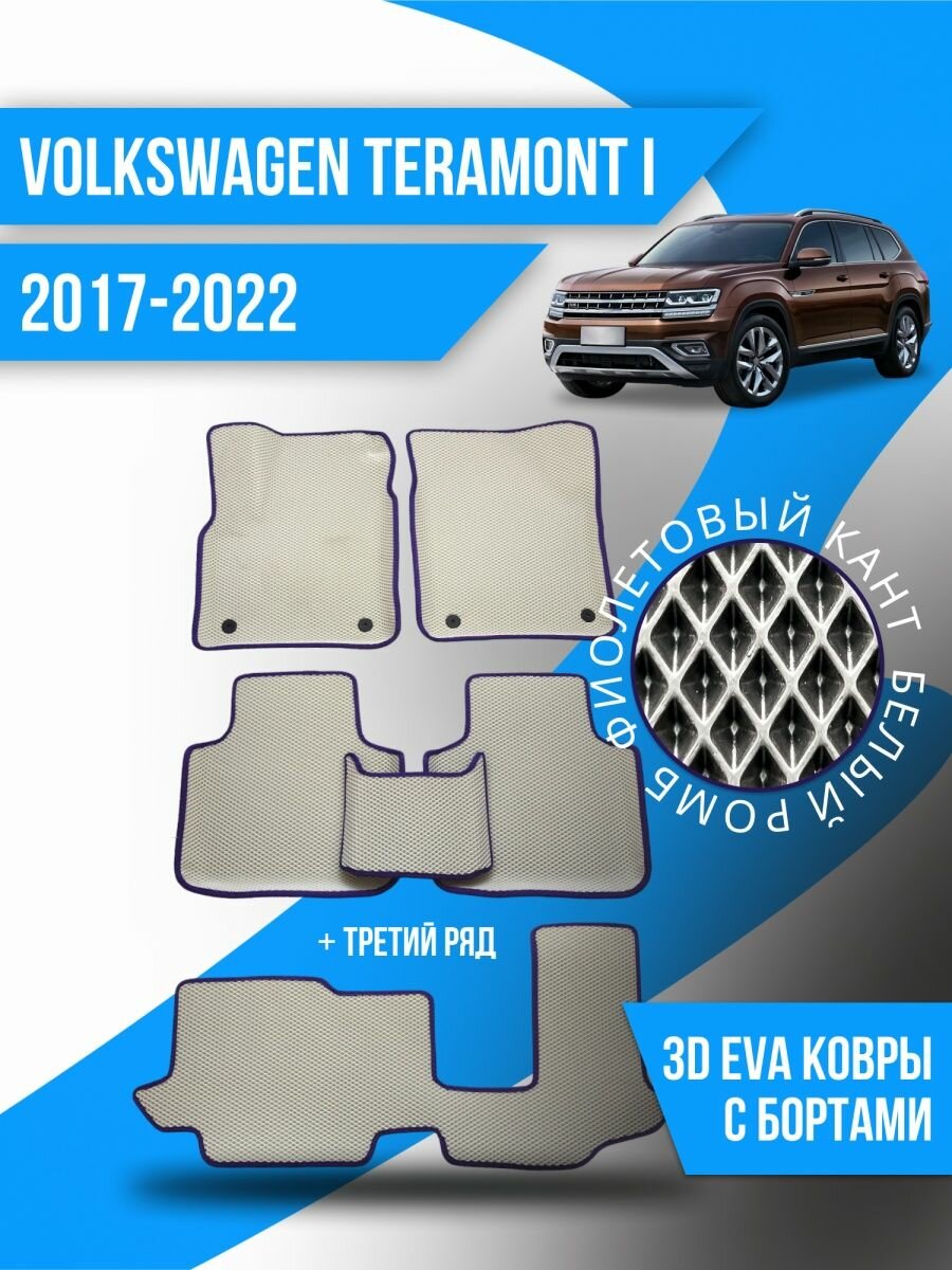 Коврики Ева Volkswagen Teramont 1 (2017-2022) с бортами