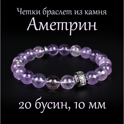 православные четки браслет из камня мадагаскарский розовый кварц диаметр 10 мм 20 бусин Четки Псалом, аметрин, размер 18 см, размер M, фиолетовый