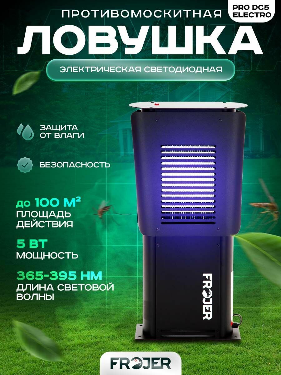 Ловушка для насекомых противомоскитная электрическая Frojer PRO DC5 Electro, лампа от комаров и мошек, мух, москитов уличная и для помещений