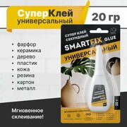 Супер-клей прозрачный универсальный SmartFix GLUE для пластика, фарфора, керамики, кожи, дерева, 20 гр.