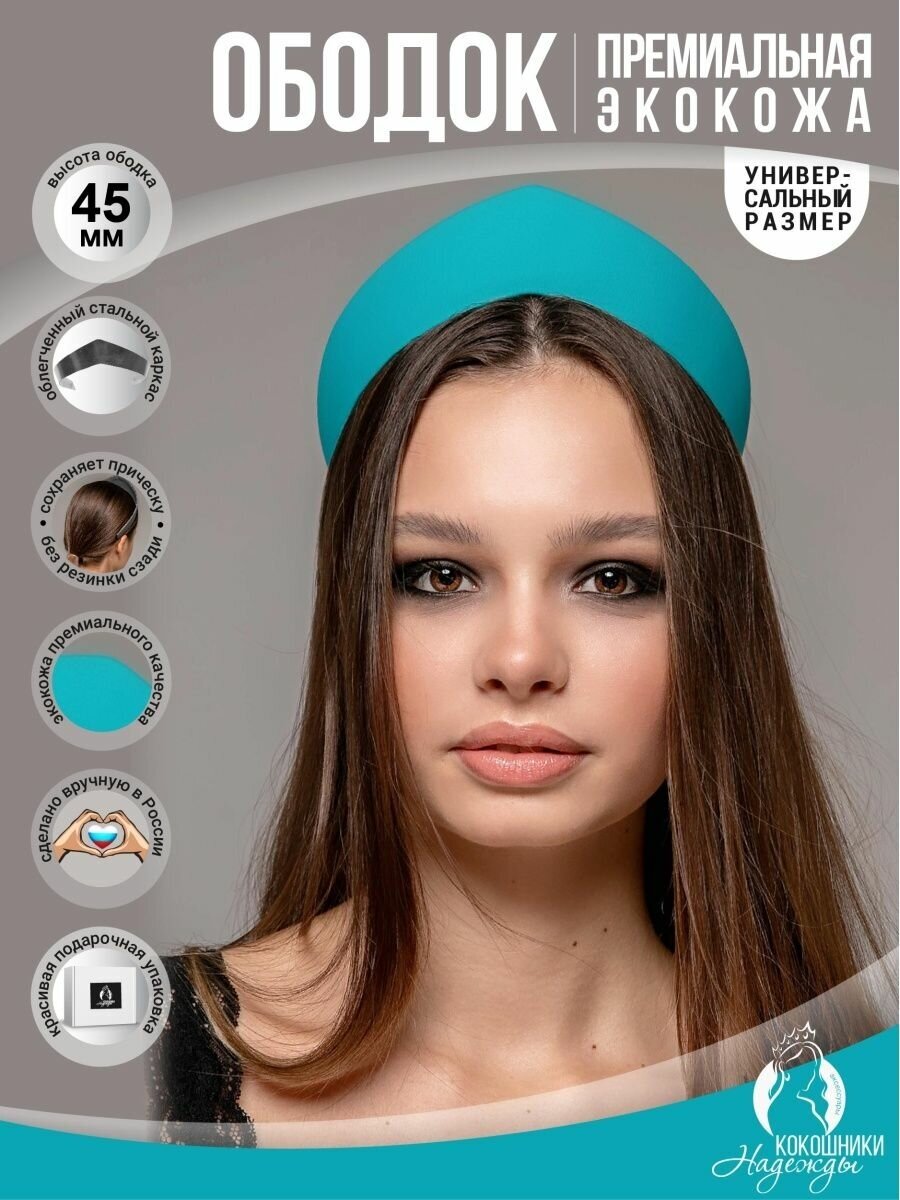 Современный ободок-кокошник экокожа 4,5 см. морская волна