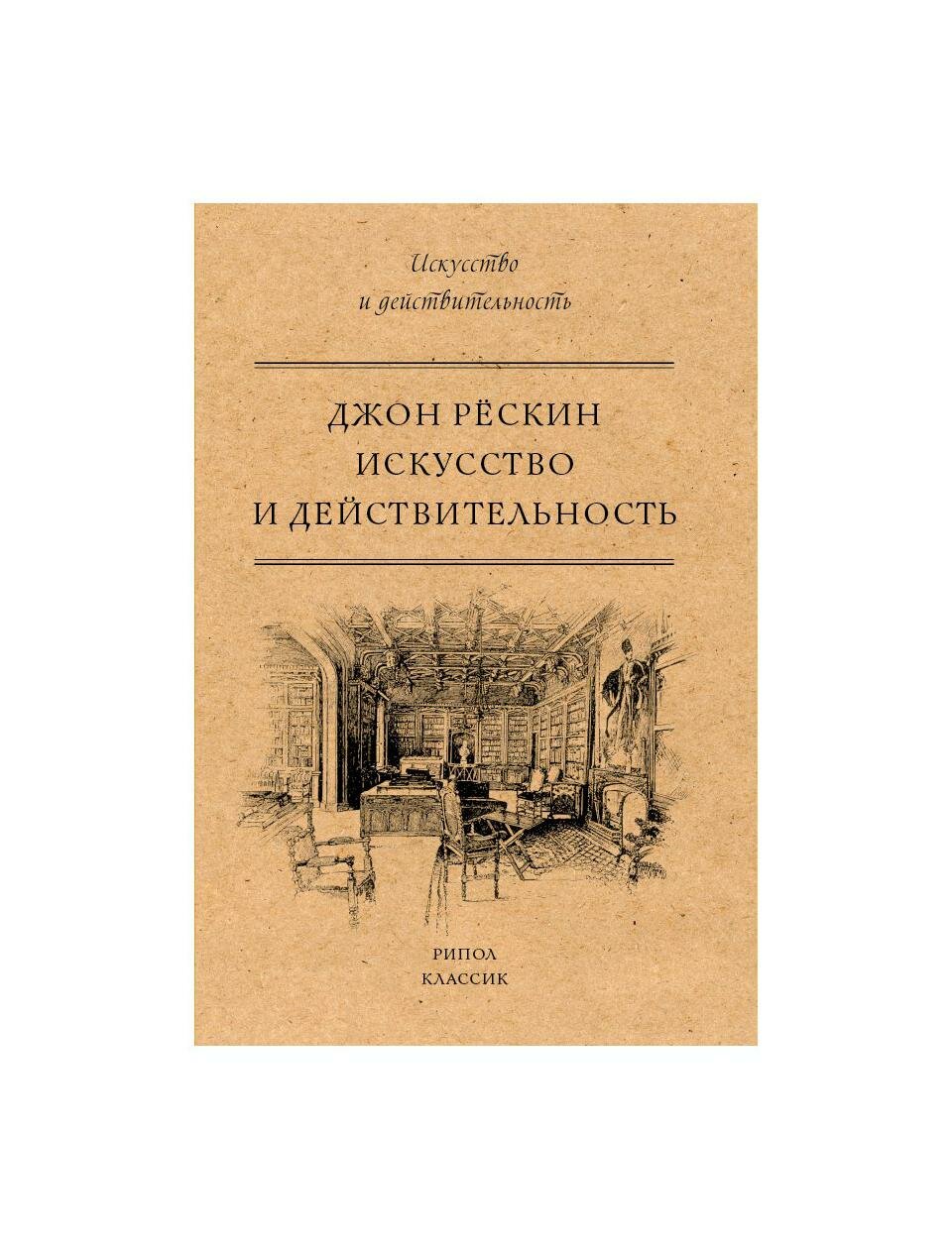 Искусство и действительность (Рёскин Джон , Соловьёва О. (переводчик)) - фото №2