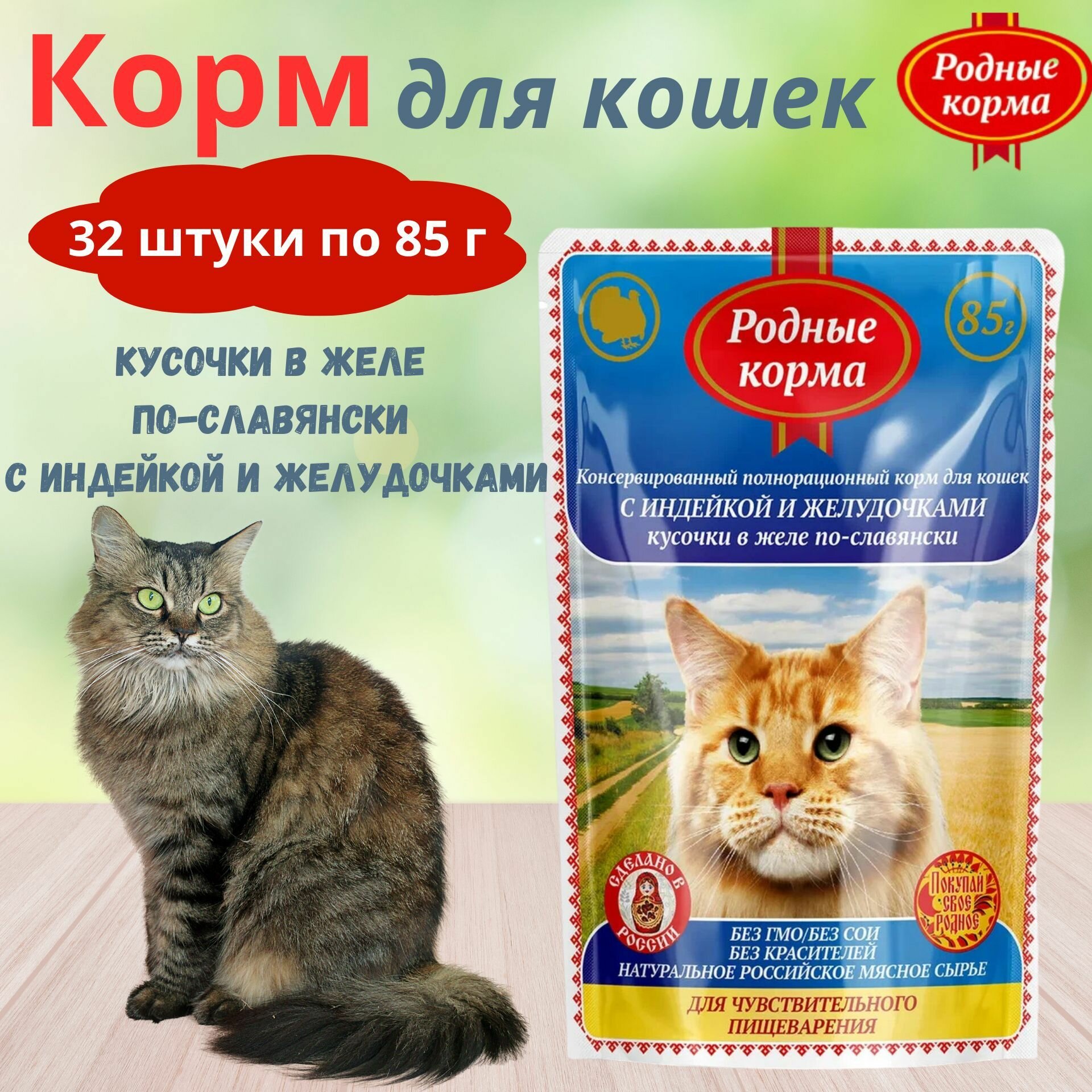 Родные корма Корм для кошек с индейкой и желудочками в желе 32х85г - фотография № 5