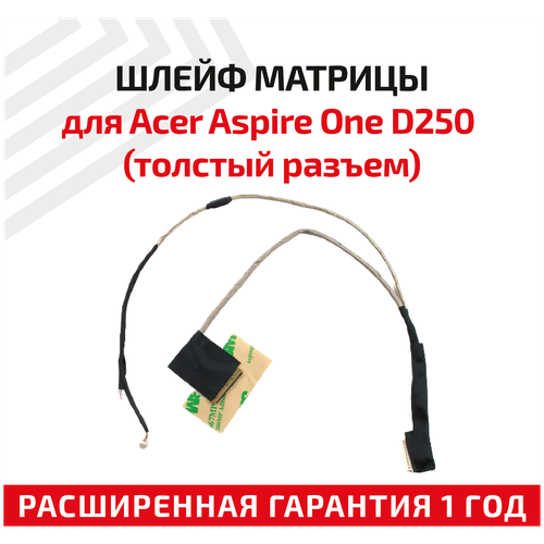 Шлейф матрицы для ноутбука Acer Aspire One D250 (толстый разъем) 7515250 003869 шлейф матрицы для ноутбука acer aspire one d250 толстый разъем 7515250