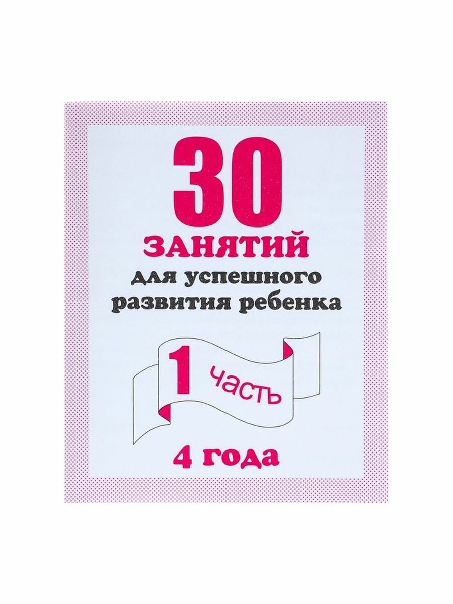 "30 занятий для успешного развития ребенка", 4 года, ч1