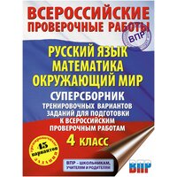 "Суперсборник тренировочных вариантов заданий для подготовки к ВПР. 4 класс. 45 вариантов"Хиленко Т. П, Мошнина Р. Ш, Батырева С. Г.