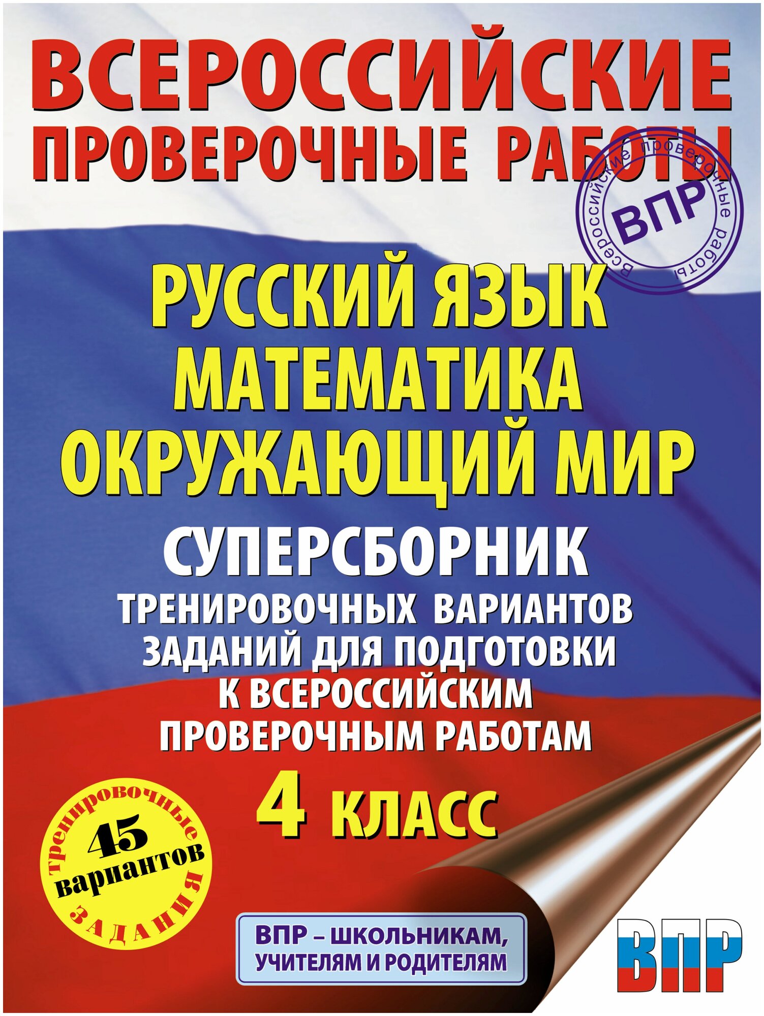 "Суперсборник тренировочных вариантов заданий для подготовки к ВПР. 4 класс. 45 вариантов"Хиленко Т. П, Мошнина Р. Ш, Батырева С. Г.