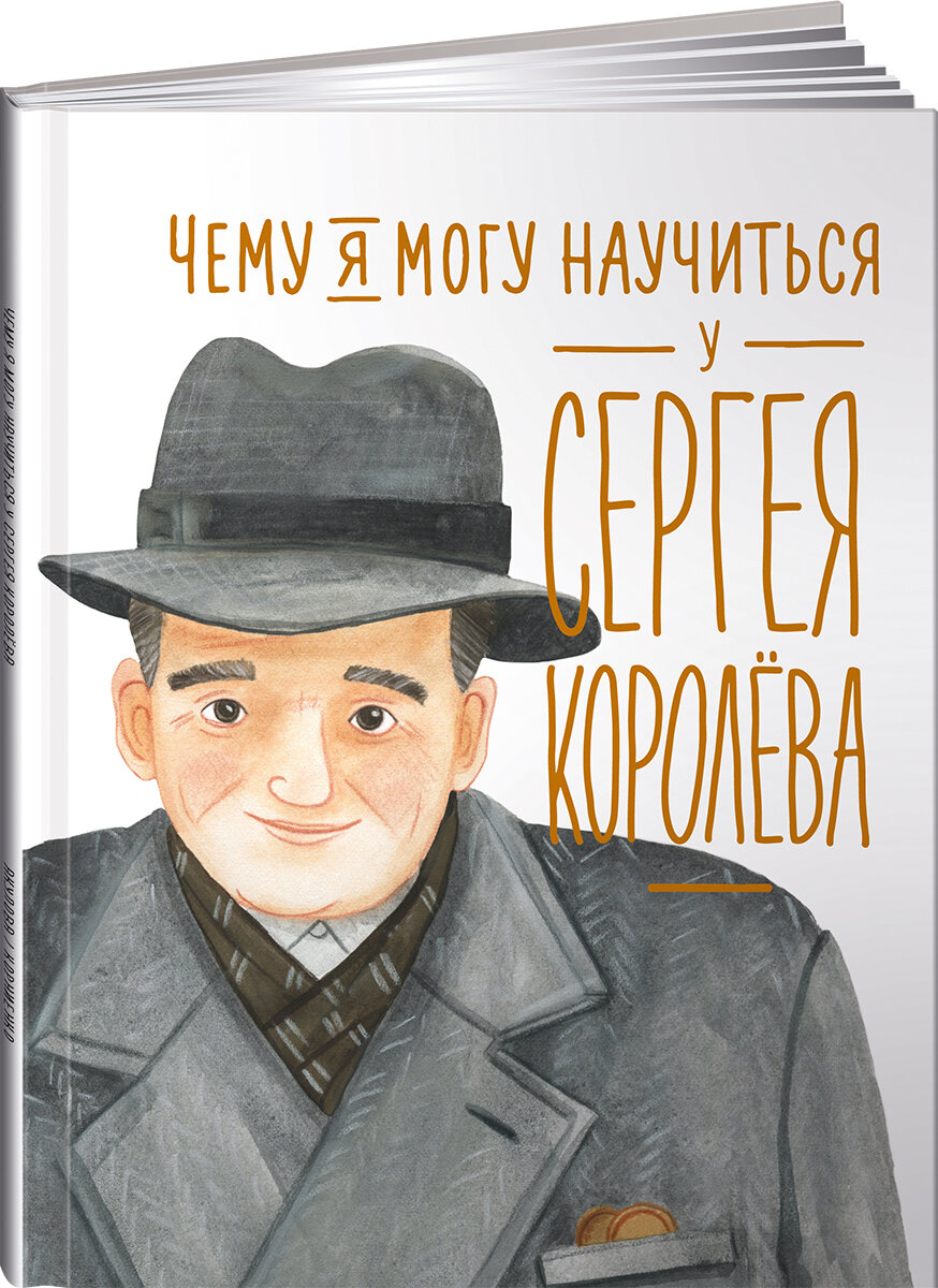 Чему я могу научиться у Сергея Королева / Познавательные книги / Книги для детей