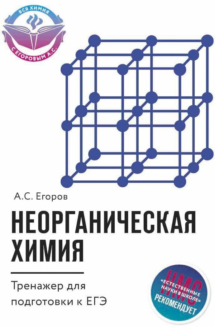 Егоров Александр Сергеевич. Неорганическая химия. Тренажер для подготовки к ЕГЭ. Вся химия с Егоровым А. С.