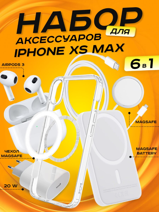 Комплект аксессуаров 6 в 1 MagSafe для Iphone XS MAX, PowerBank 10000 mAh, Зарядка MagSafe 15W, Блок 20W, Кабель, Чехол MagSafe, Наушники APods 3