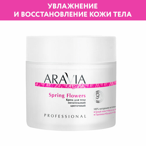 Крем цветочный Aravia Organic для тела, 300 мл