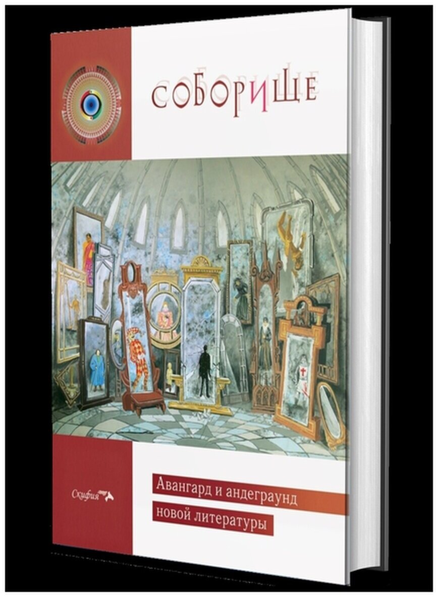 Соборище. Авангард и андеграунд новой литературы - фото №4