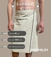 Килт мужской льняной для бани SHANTI BRAND /бежевый / размер L-XL