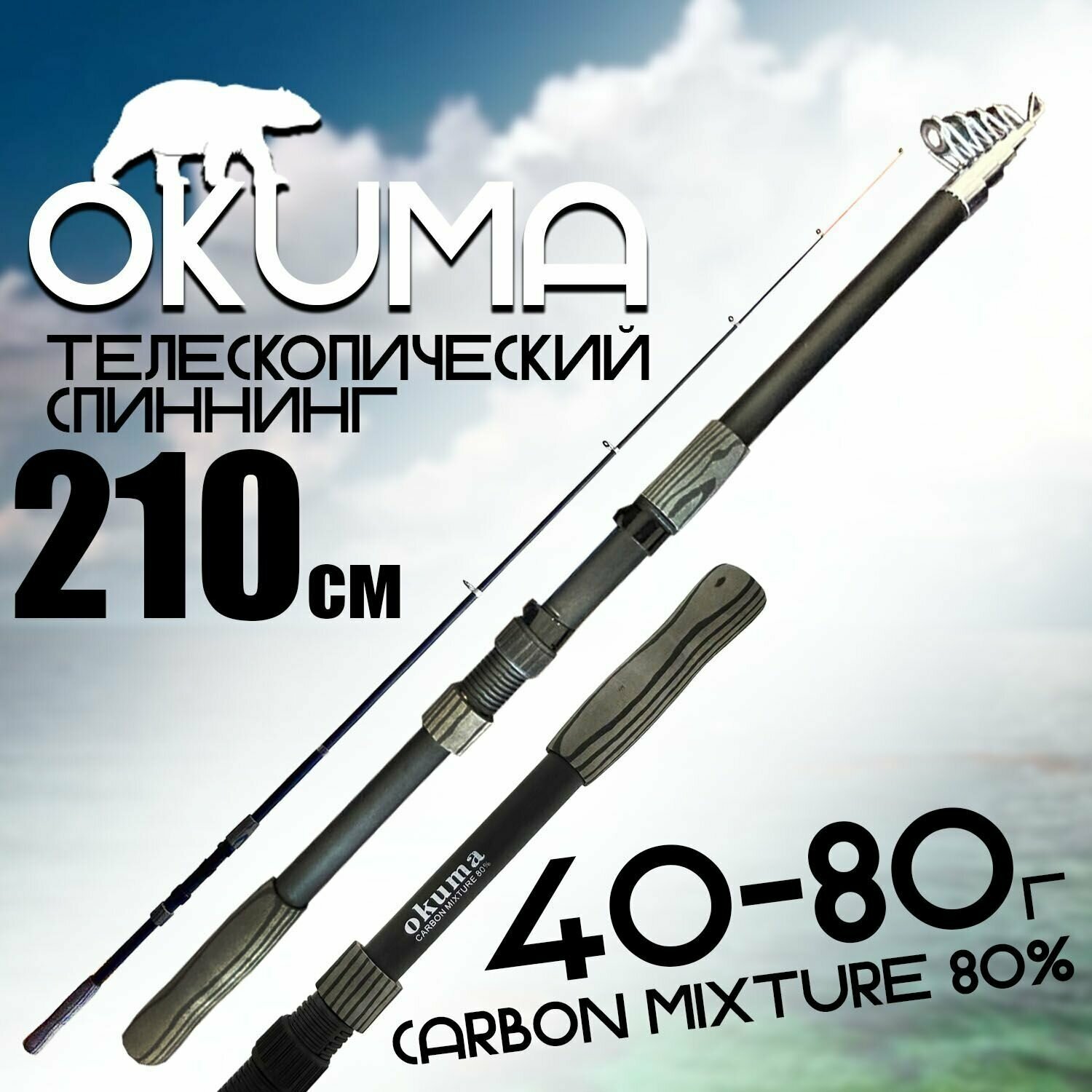 Спиннинг для рыбалки "OKUMA" 210 см. тест: 40-80 г. Средне-быстрый строй; Карбоновый