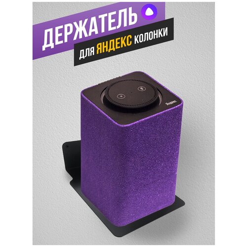 embodiment кронштейн для яндекс станция и яндекс станция макс настенный black Кронштейн настенный для Яндекс Станция Макс держатель