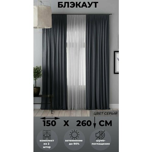фото Комплект штор tex valley блэкаут ширина 150, высота 260 см, 2 шт, серый