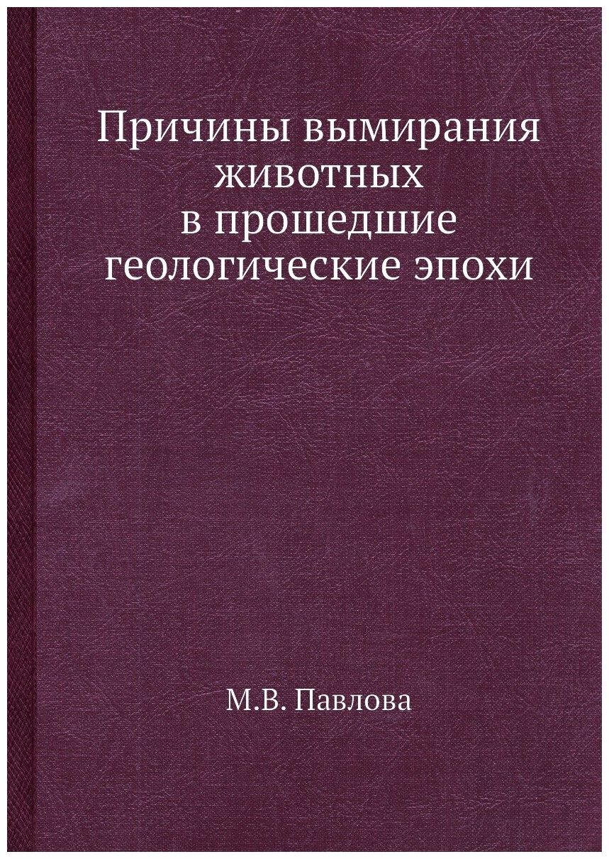 Книга Причины Вымирания Животных В прошедшие Геологические Эпохи - фото №1