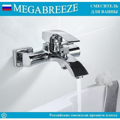 Смеситель MEGABREEZE для ванны КС-31-012, с мет. шлангом 1.5 м, с лейкой - 5 режимов струй, с кронштейном, коллекция Эльда