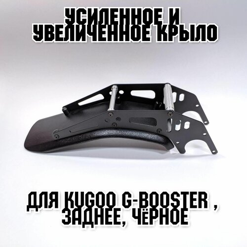 Усиленное и увеличенное крыло для Kugoo G-Booster , черное