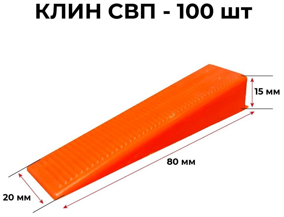 Клин (100 шт) СВП Boomshakalaka система выравнивания плитки