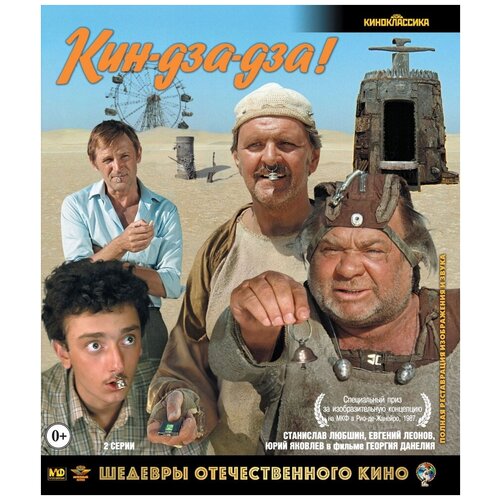 Шедевры ОК. Кин-дза-дза! (Blu-ray)