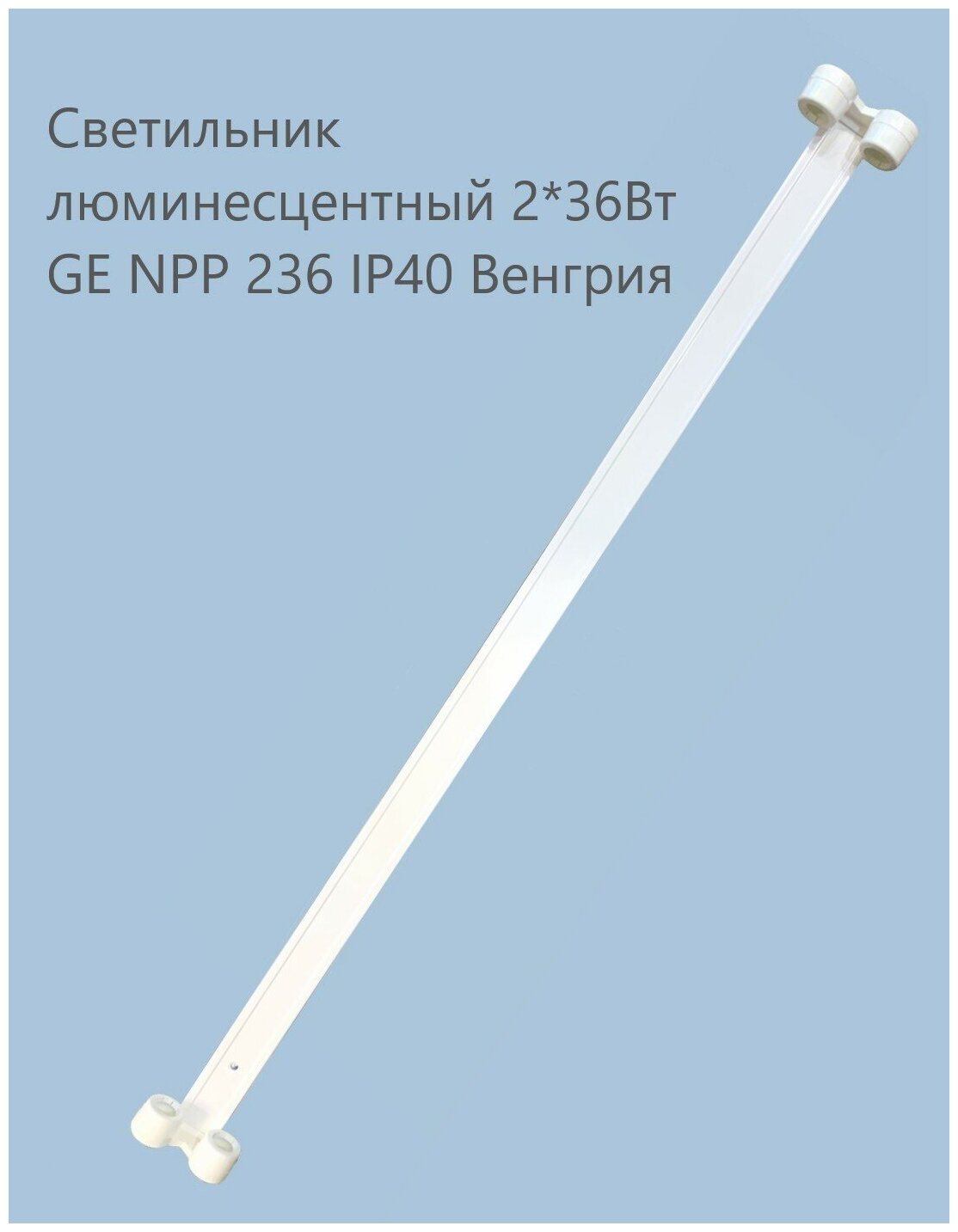 Светильник люминесцентный General Electric NPP 236, 2*36 Вт ЭПРА IP44 - фотография № 2