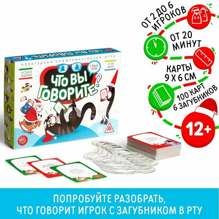 Новогодняя настольная игра «Что вы говорите. С Новым годом», 100 карт, 6 загубников, 12+