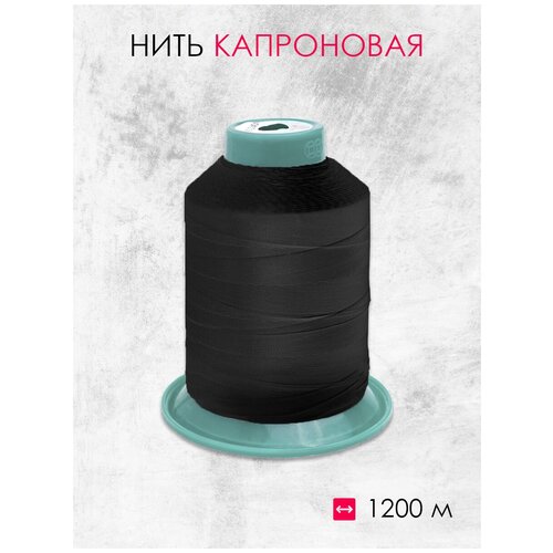 Нить капроновая белый 210D*3 (1200 м)
