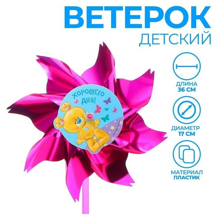 Ветерок «Хорошего дня!», фольга