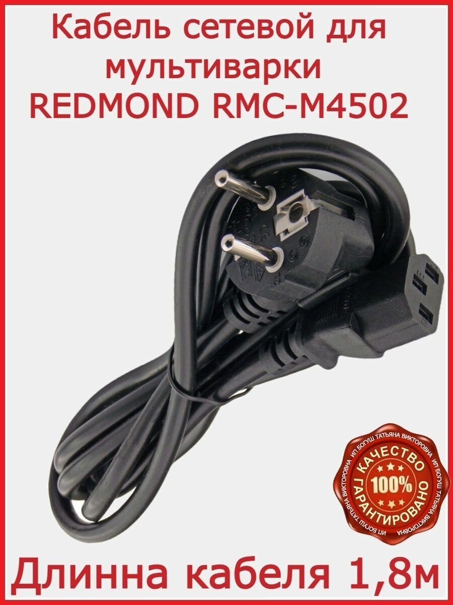 Кабель для мультиварки Редмонд RMC-M4502 / 180 см