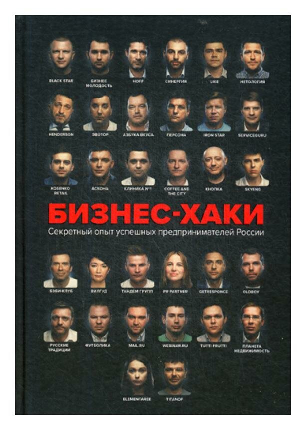 Бизнес-хаки. Секретный опыт успешных предпринимателей России - фото №13