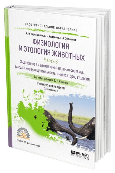 Физиология и этология животных в 3 частях. Часть 3. Эндокринная и центральная нервная системы, высшая нервная деятельность, анализаторы, этология