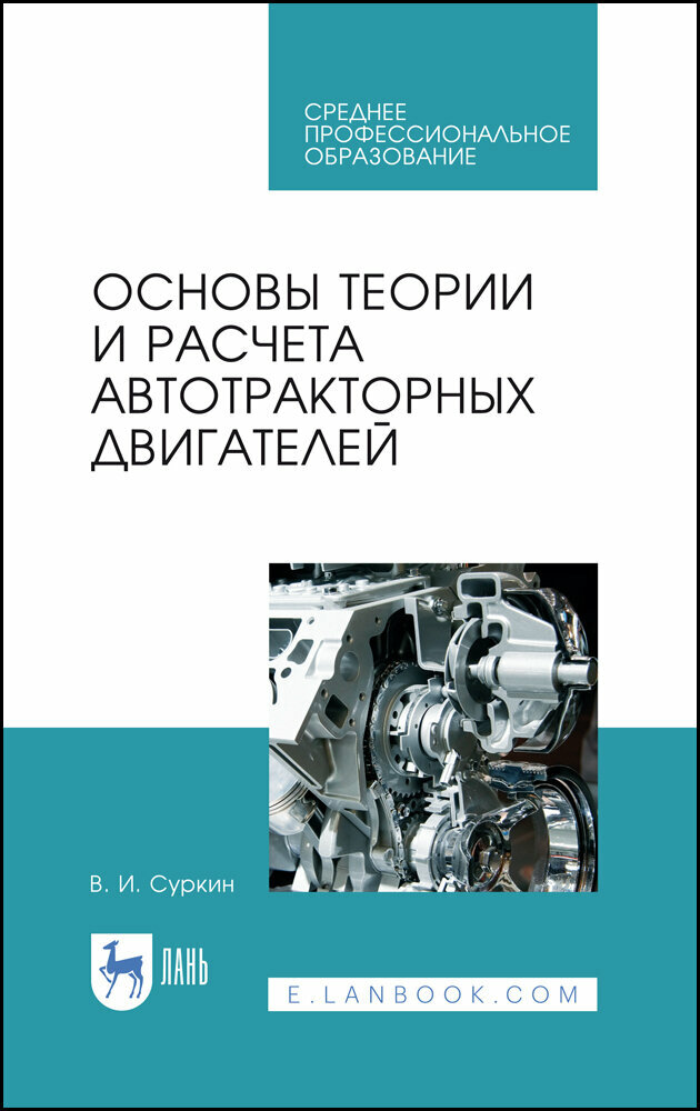 Суркин В. И. "Основы теории и расчета автотракторных двигателей"