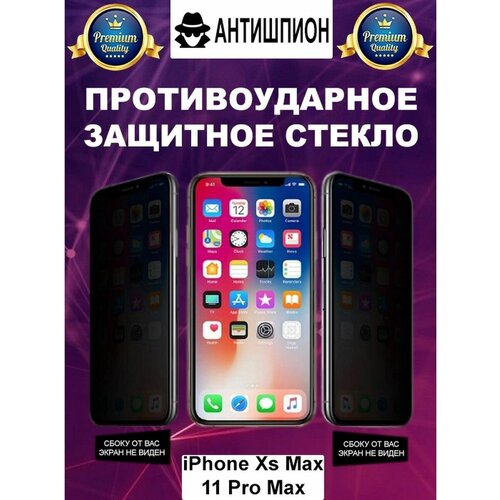 Cтекло антишпион iPhone 11 Pro max защитное стекло антишпион для iphone 11 xr антишпион на айфон 11 xр на весь экран закаленное противоударное приватное 2 шт