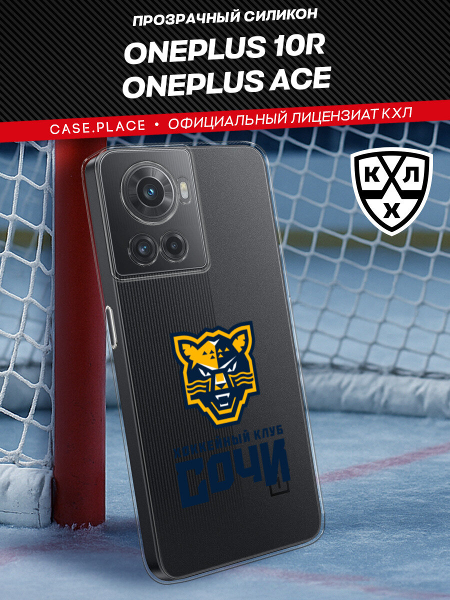 Чехол на OnePlus 10R/Ace / Ван Плас 10R/Ace с принтом КХЛ Сочи, прозрачный