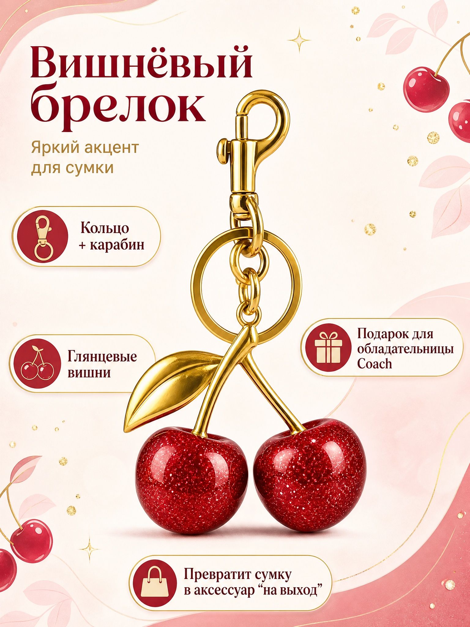 FURNIBAG Брелок, обвес на сумку Coach в виде вишни. Вишневый обвес на сумку.