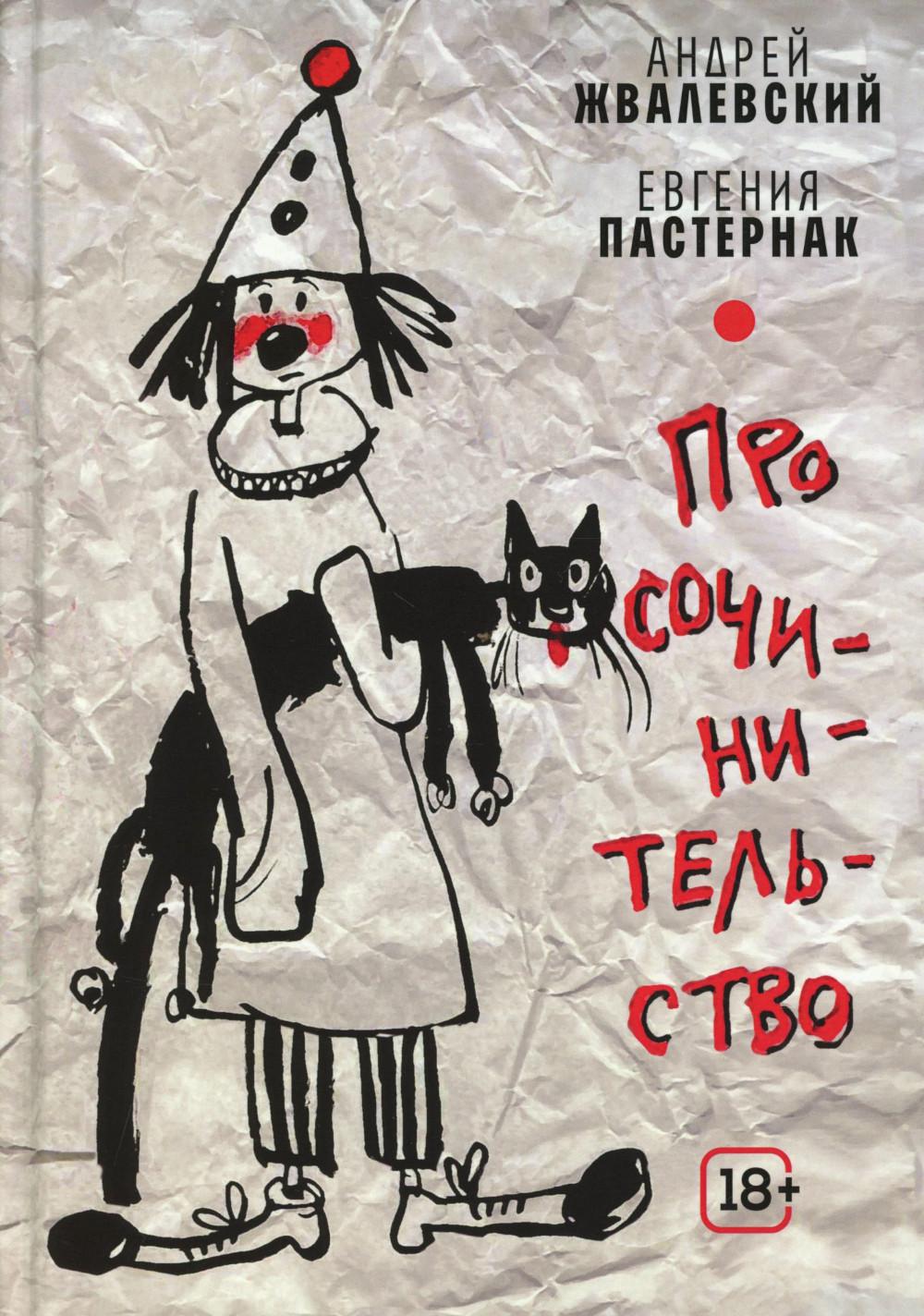 Про сочинительство Жвалевский А. В, Пастернак Е. Б, Время 2026