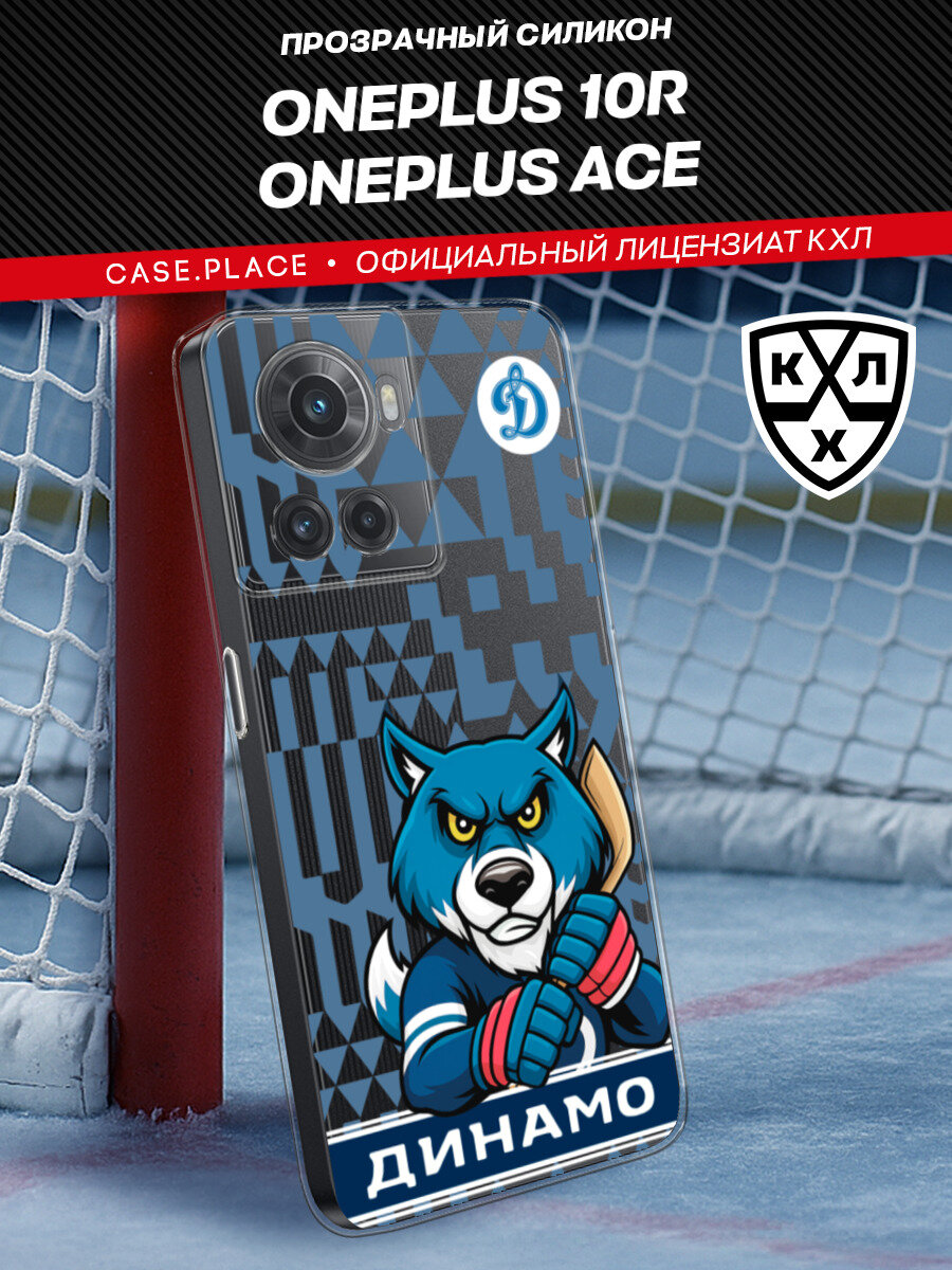 Чехол на OnePlus 10R/Ace / Ван Плас 10R/Ace с принтом КХЛ Маскот Динамо, прозрачный