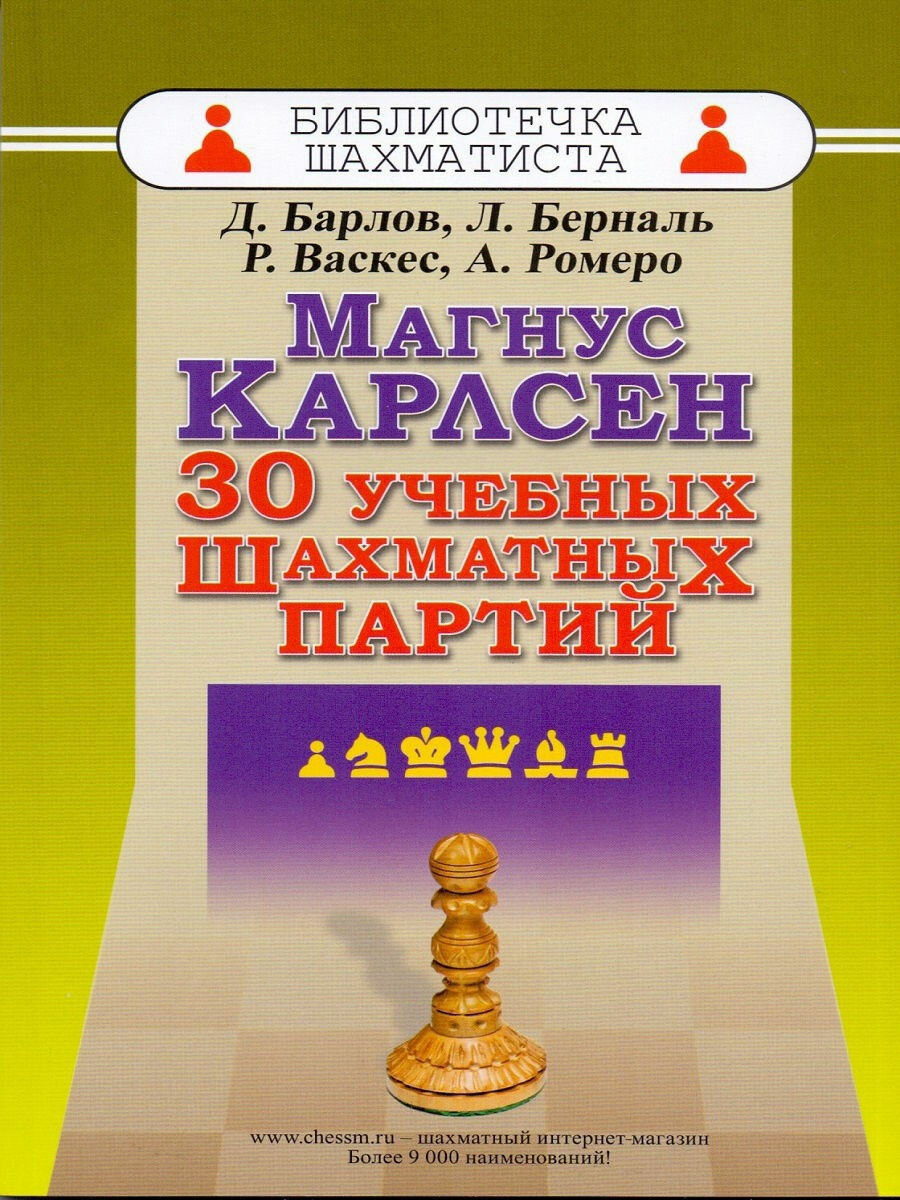 Магнус Карлсен. 30 учебных шахматных партий - фото №2