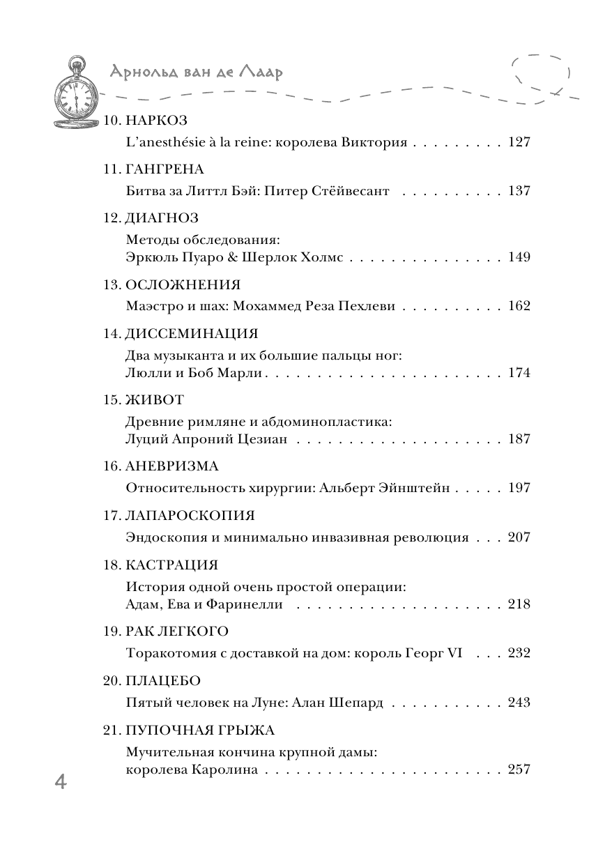 Разрез! История хирургии в 28 операциях - фото №6